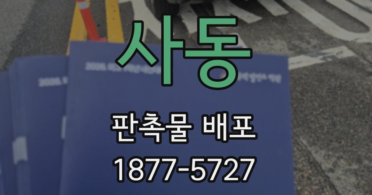 사동 판촉물 배포