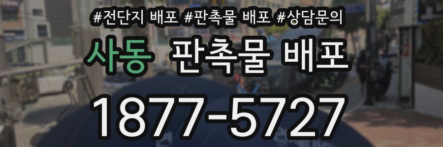 사동 판촉물 배포
