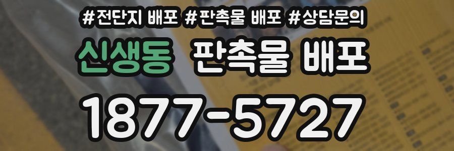신생동 판촉물 배포