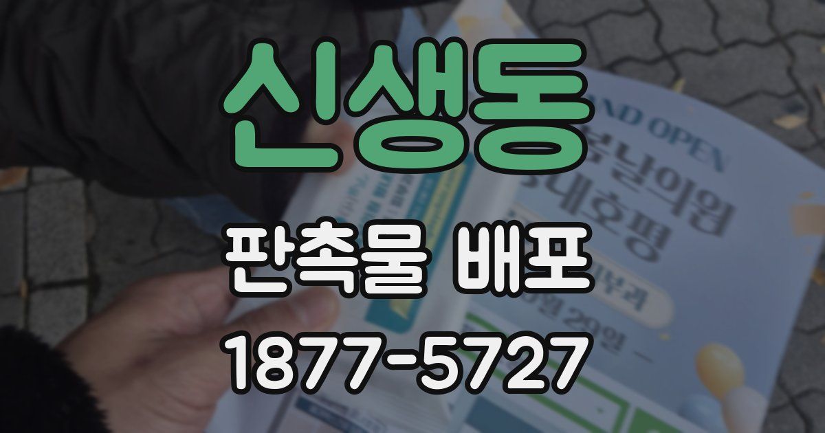 신생동 판촉물 배포