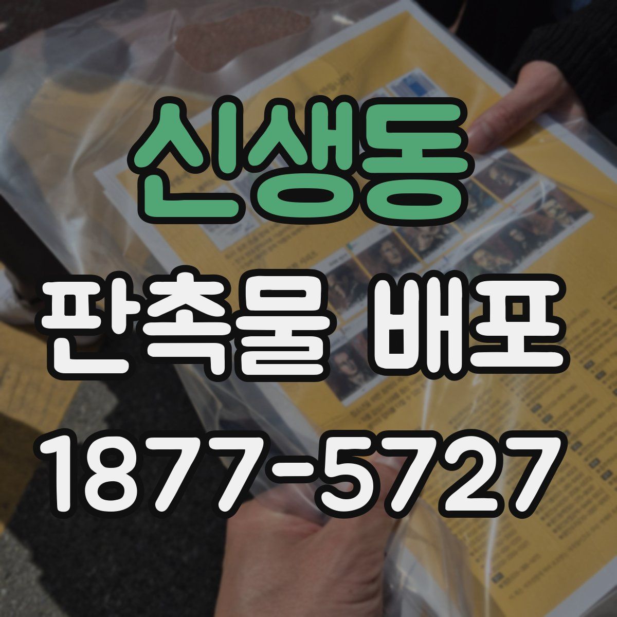 신생동 판촉물 배포