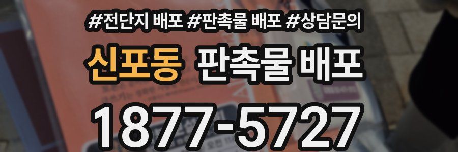 신포동 판촉물 배포