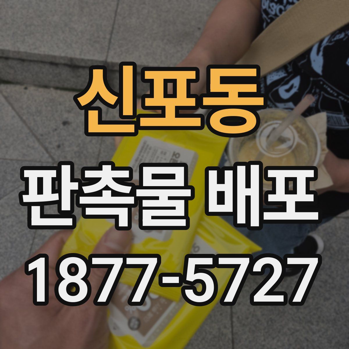 신포동 판촉물 배포