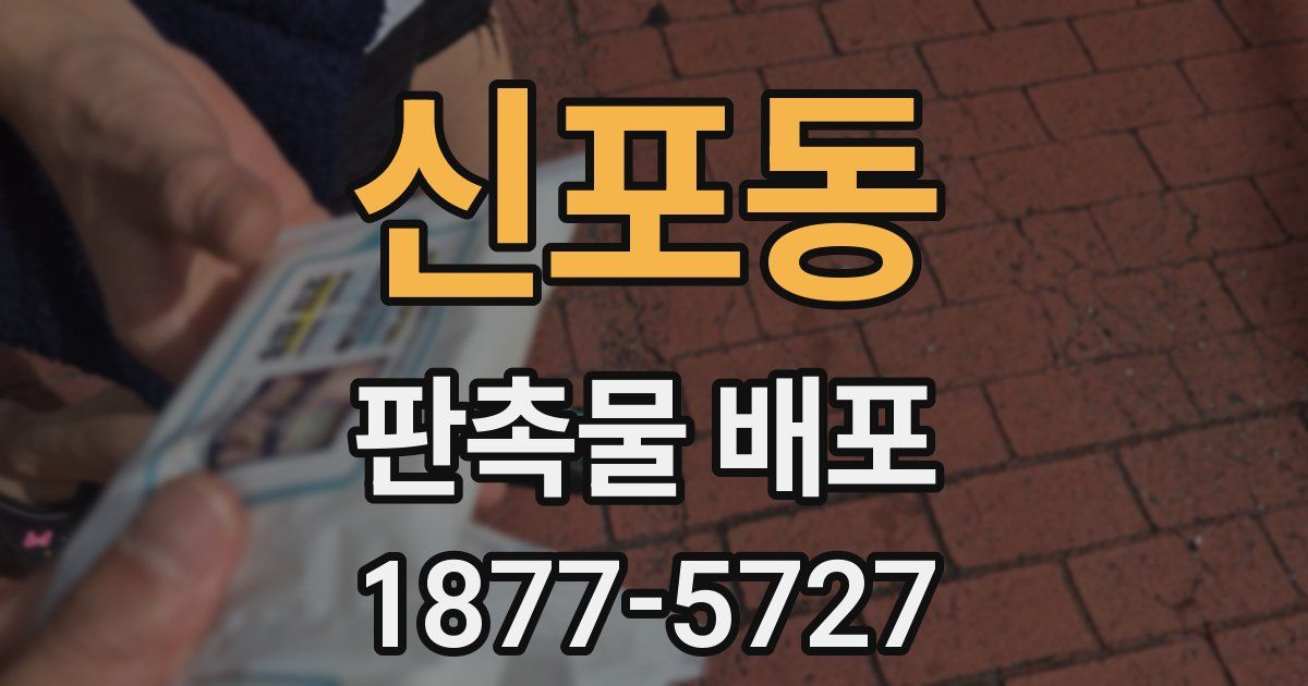 신포동 판촉물 배포