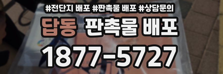 답동 판촉물 배포
