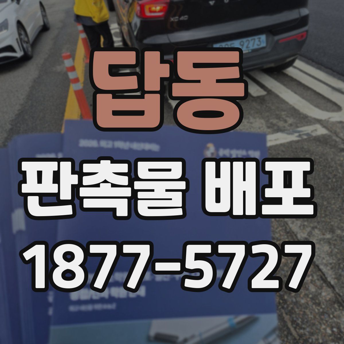 답동 판촉물 배포