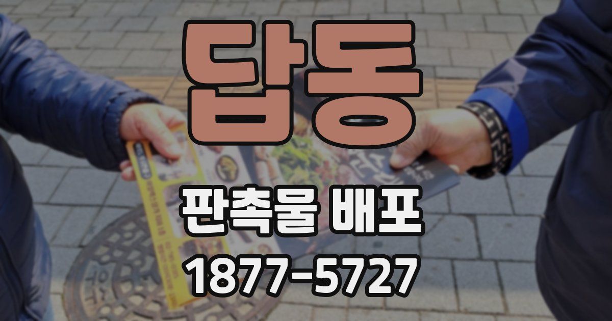 답동 판촉물 배포