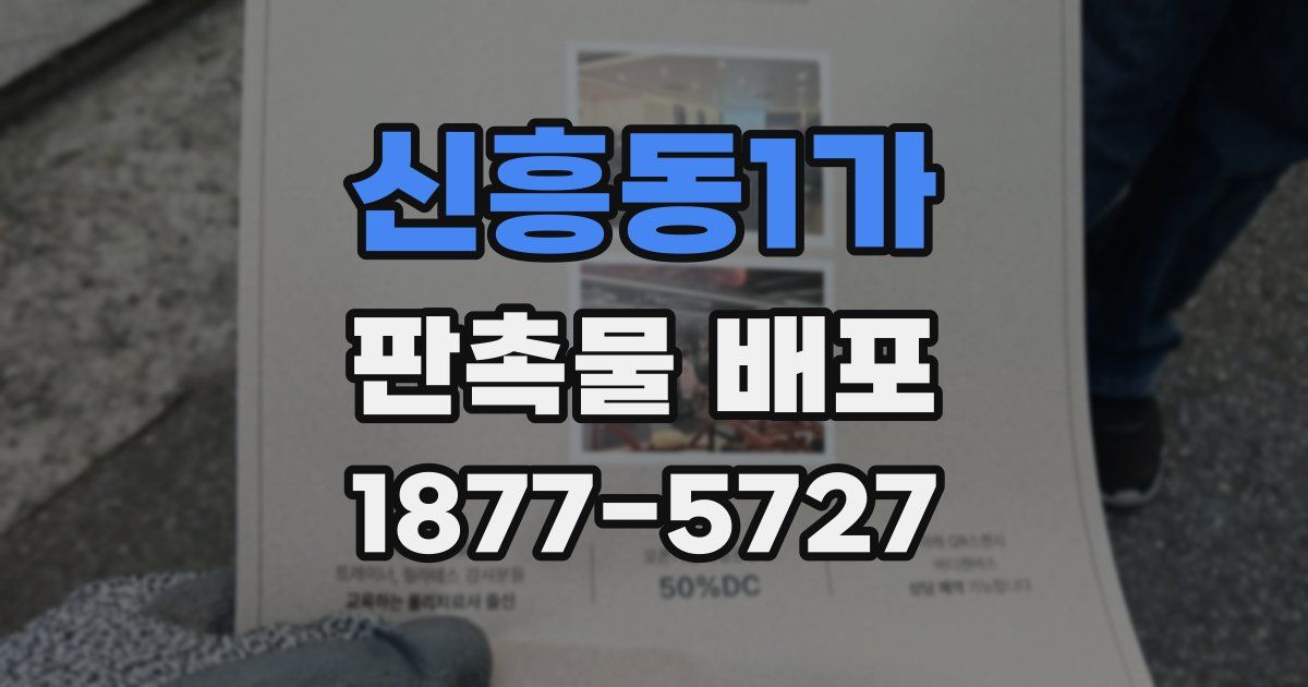 신흥동1가 판촉물 배포