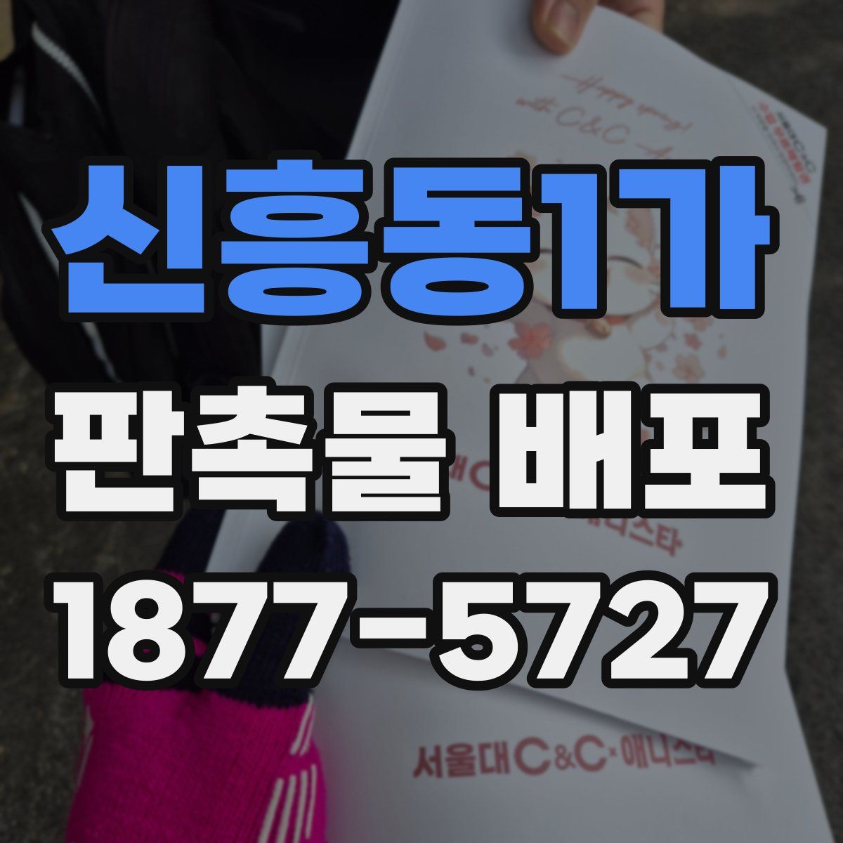 신흥동1가 판촉물 배포