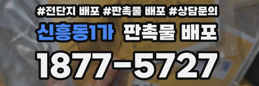 신흥동1가 판촉물 배포