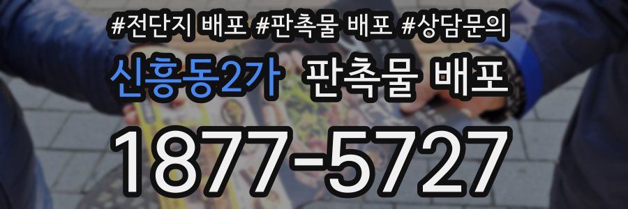 신흥동2가 판촉물 배포