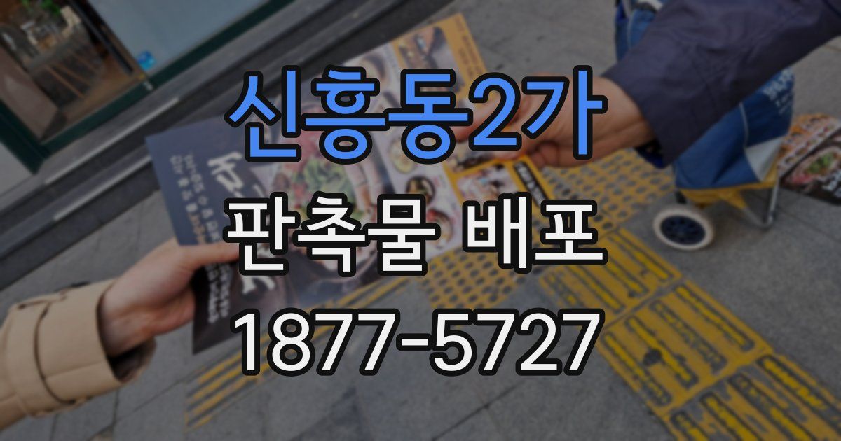 신흥동2가 판촉물 배포