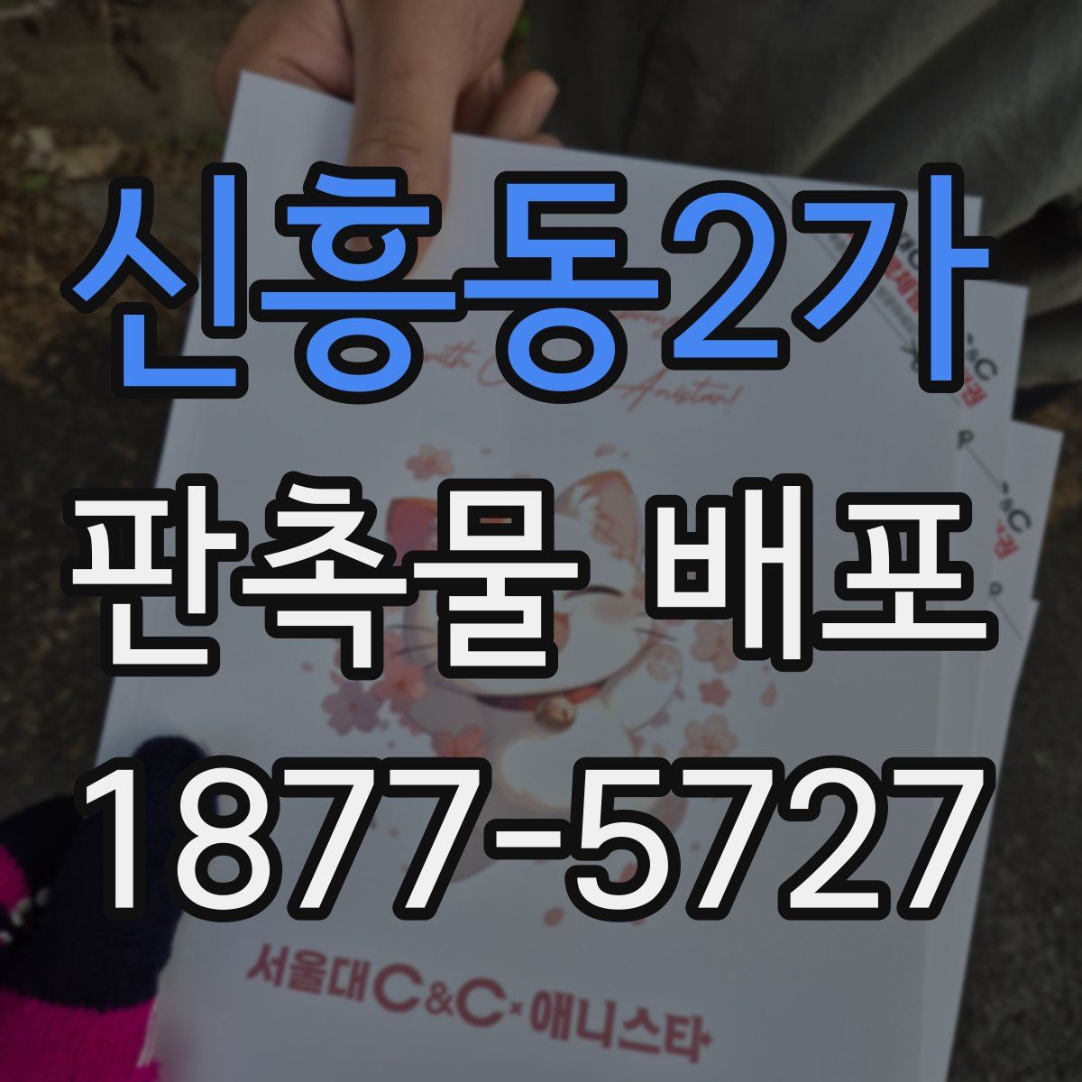 신흥동2가 판촉물 배포