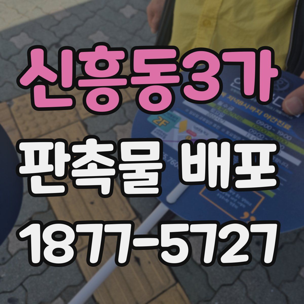 신흥동3가 판촉물 배포