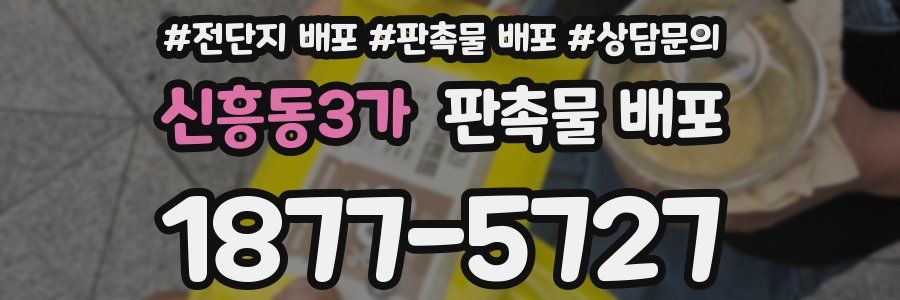 신흥동3가 판촉물 배포