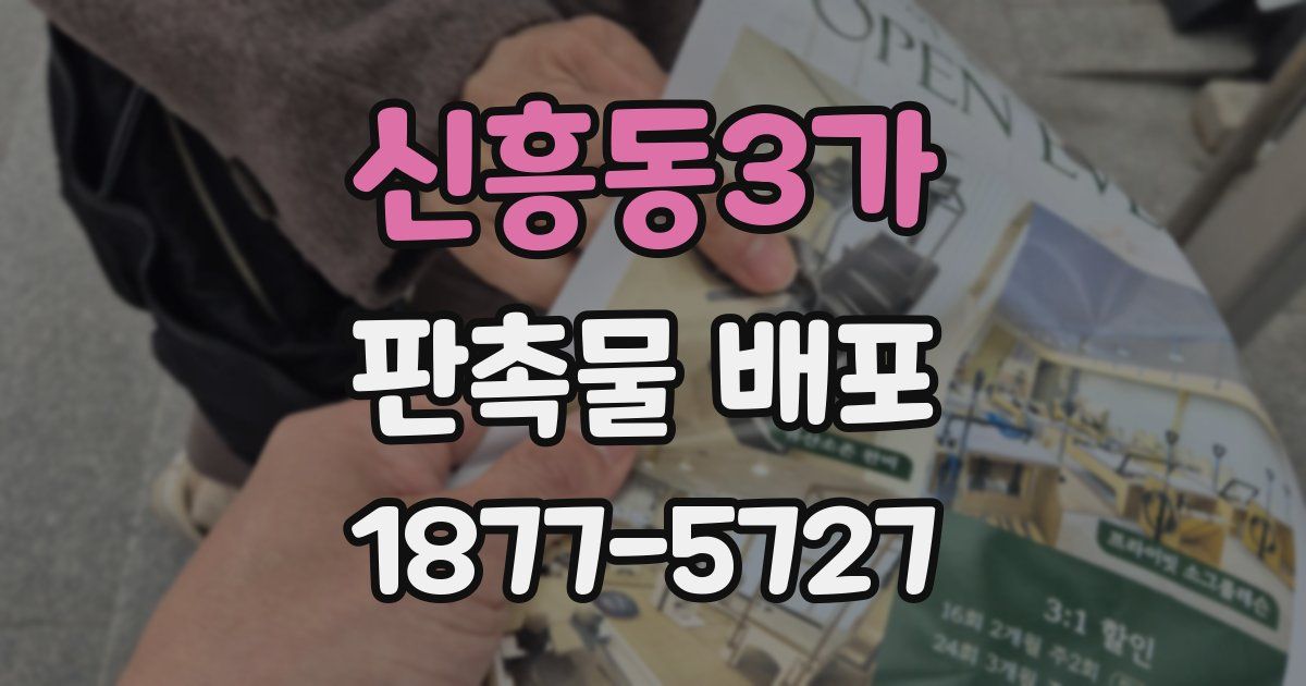 신흥동3가 판촉물 배포