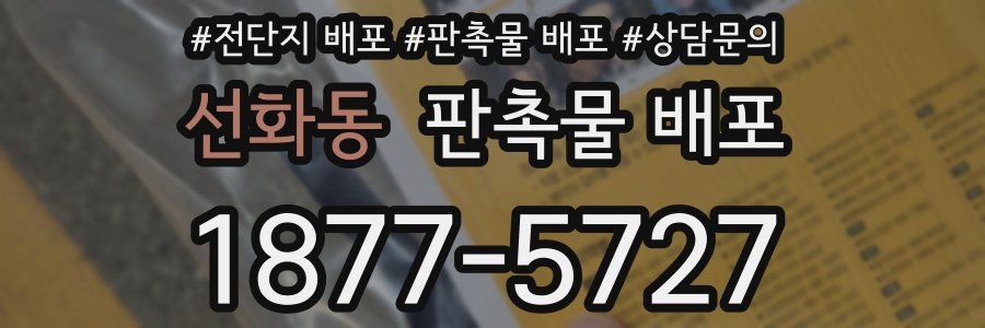 선화동 판촉물 배포