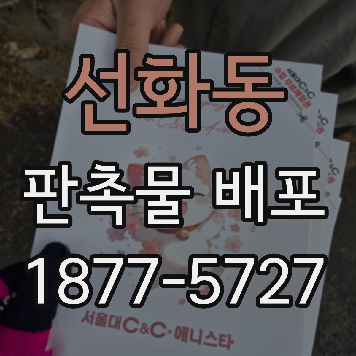 선화동 판촉물 배포
