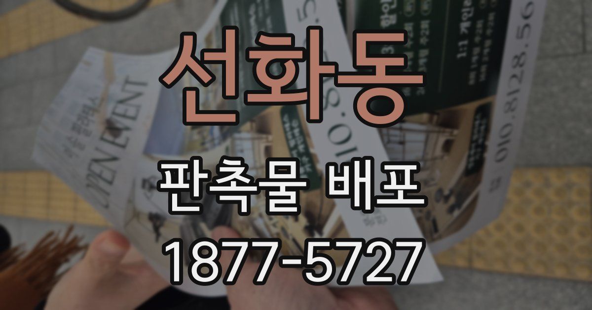 선화동 판촉물 배포