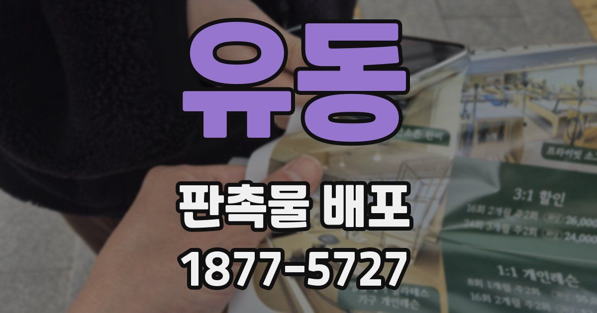 유동 판촉물 배포
