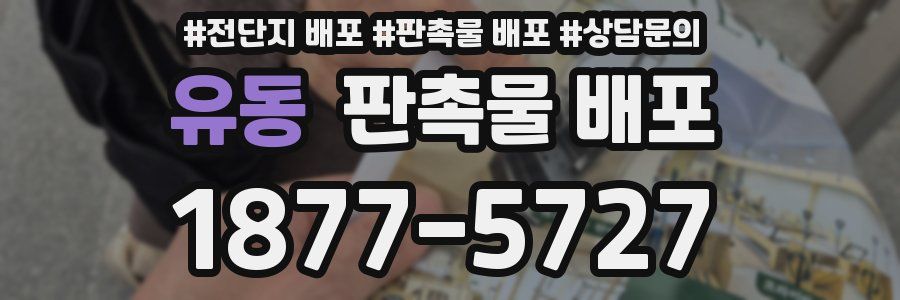 유동 판촉물 배포