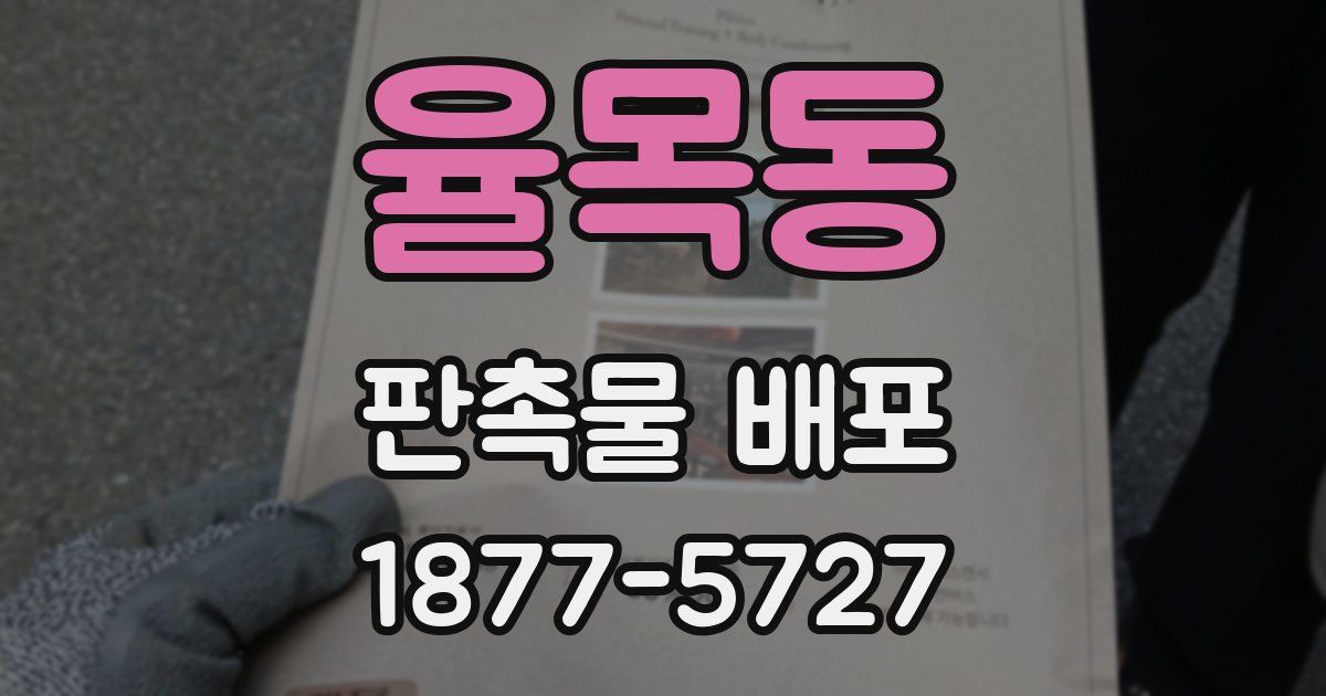 율목동 판촉물 배포