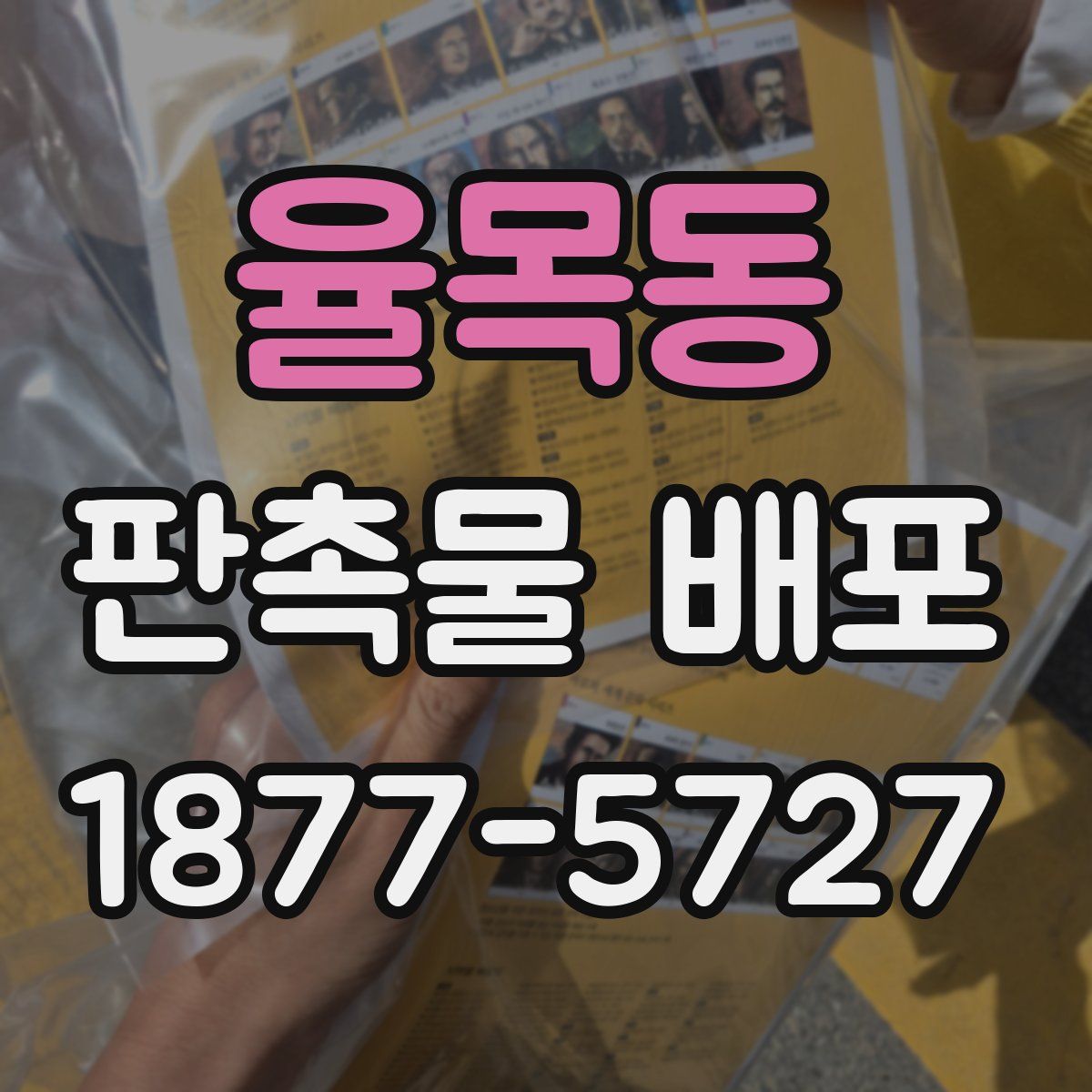 율목동 판촉물 배포