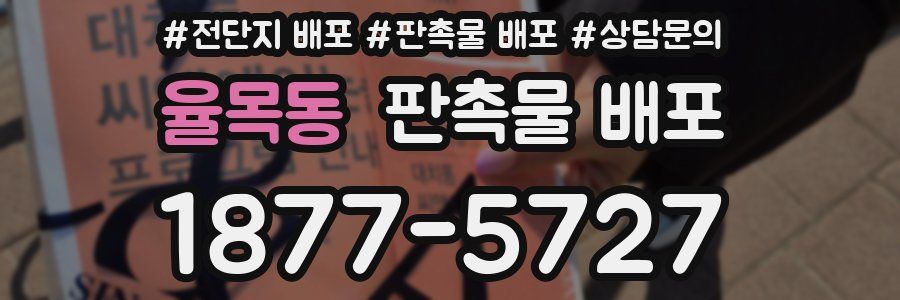 율목동 판촉물 배포