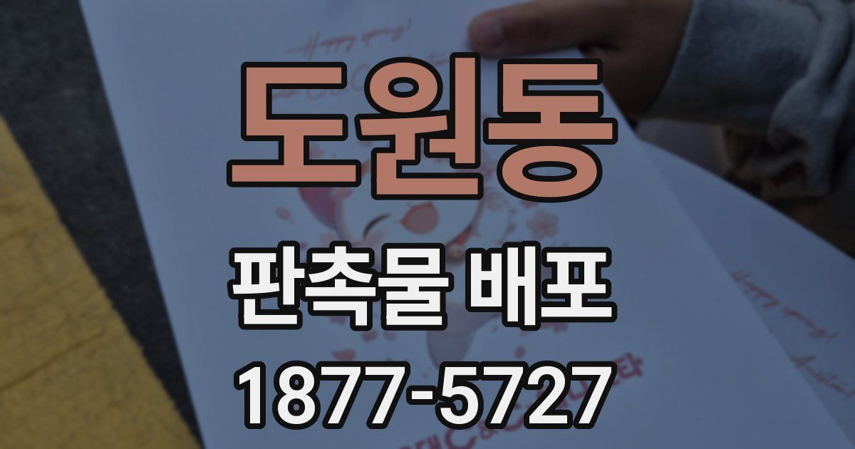 도원동 판촉물 배포