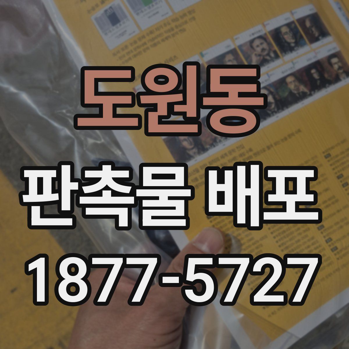 도원동 판촉물 배포