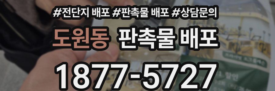 도원동 판촉물 배포