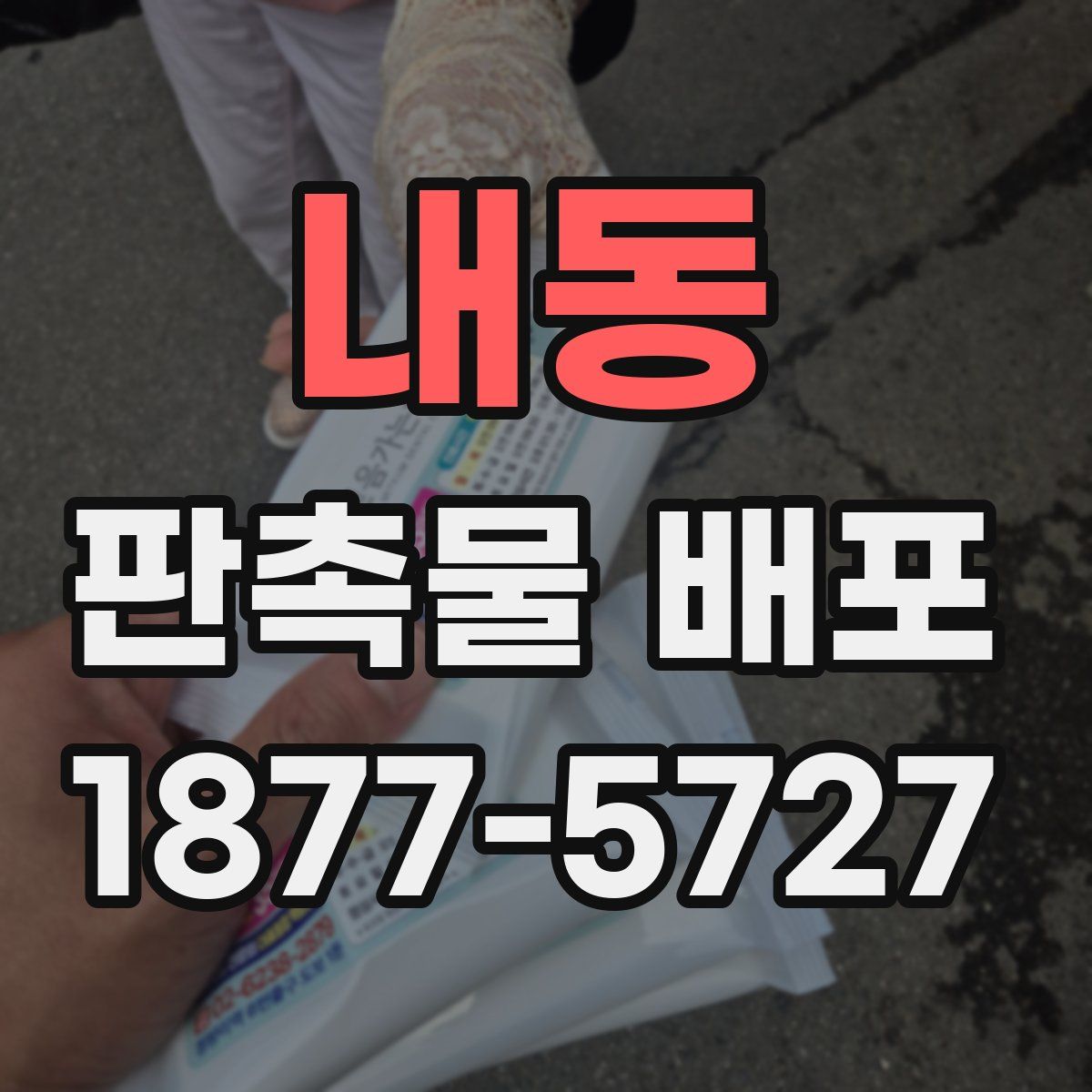 내동 판촉물 배포