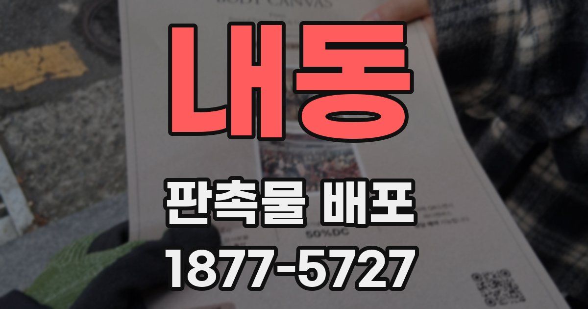 내동 판촉물 배포