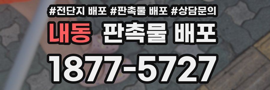 내동 판촉물 배포