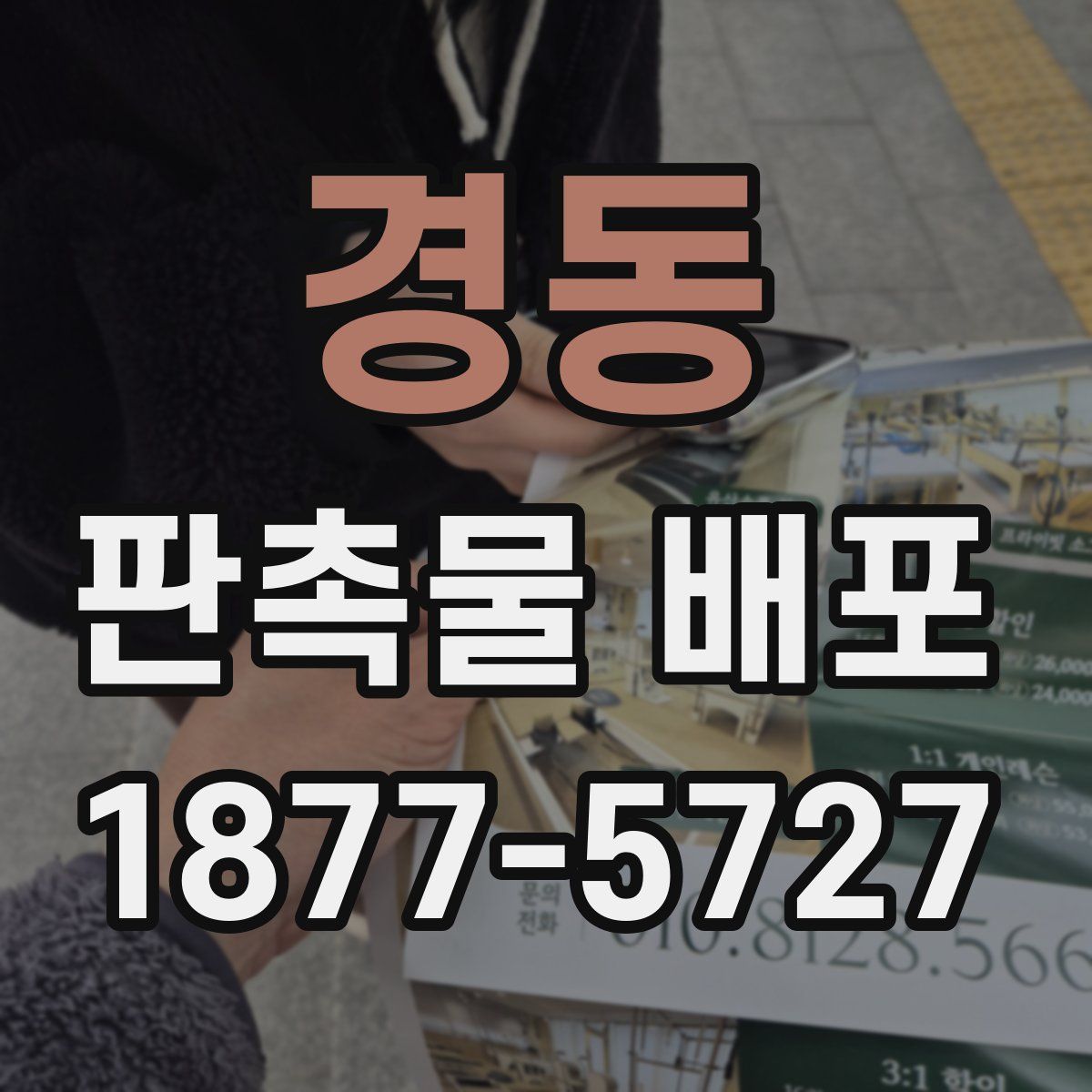경동 판촉물 배포