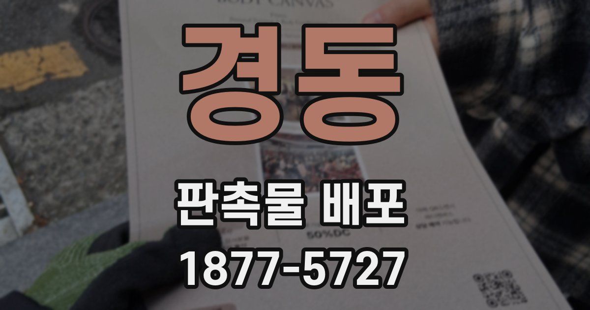 경동 판촉물 배포