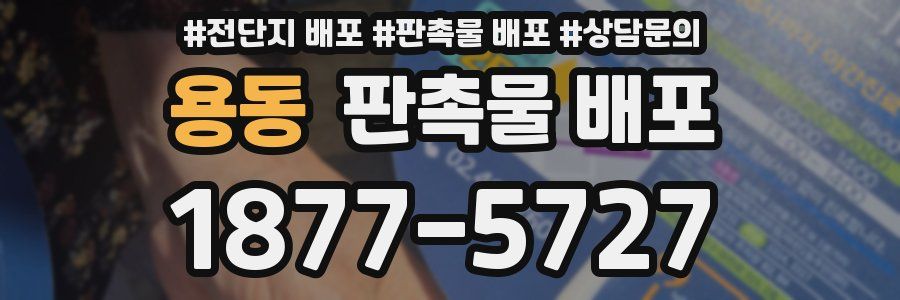 용동 판촉물 배포