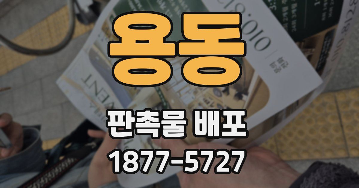 용동 판촉물 배포