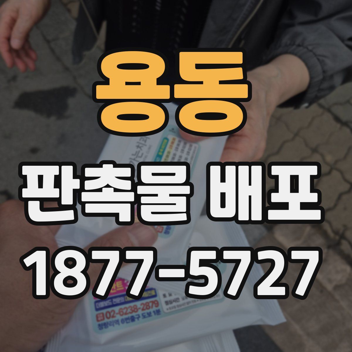 용동 판촉물 배포