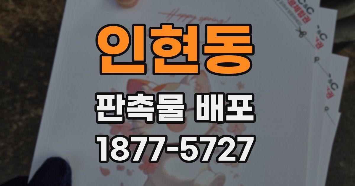 인현동 판촉물 배포
