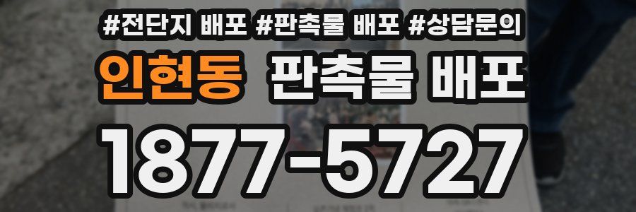 인현동 판촉물 배포