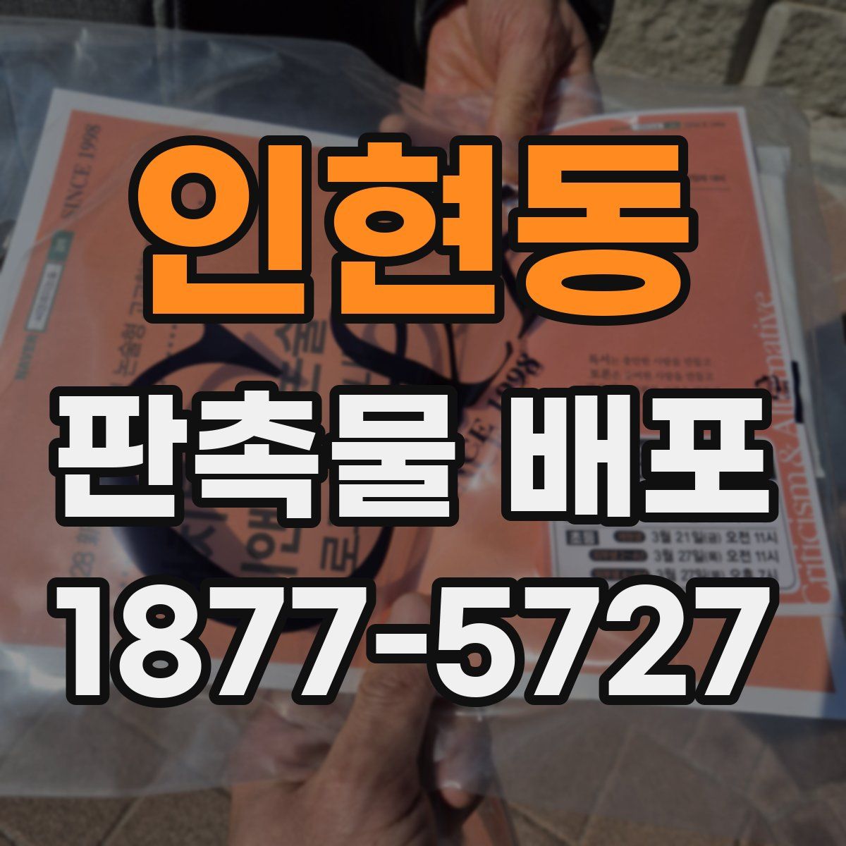 인현동 판촉물 배포