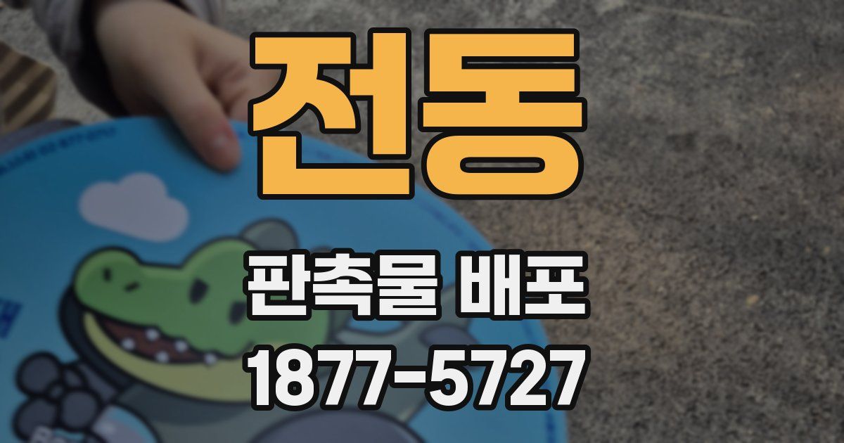 전동 판촉물 배포