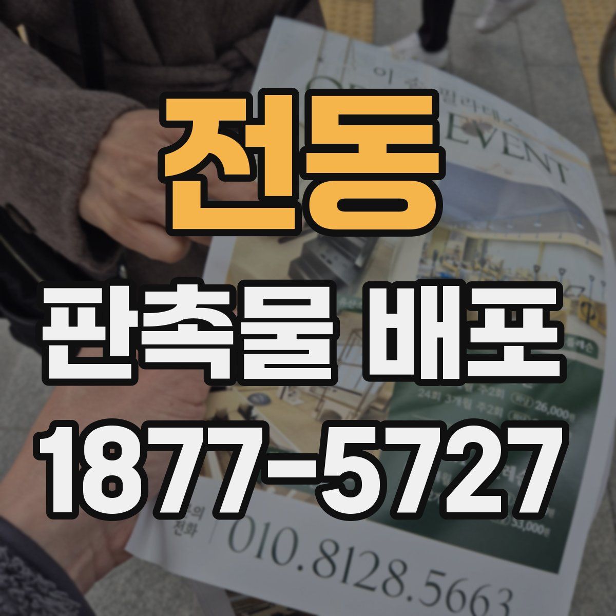 전동 판촉물 배포
