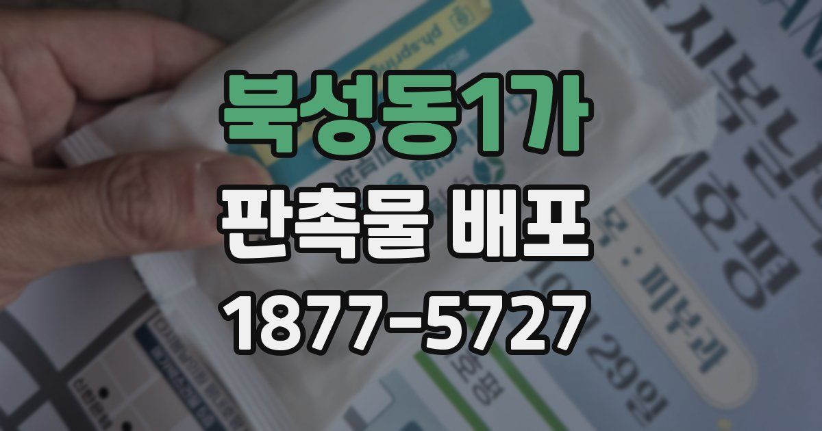 북성동1가 판촉물 배포