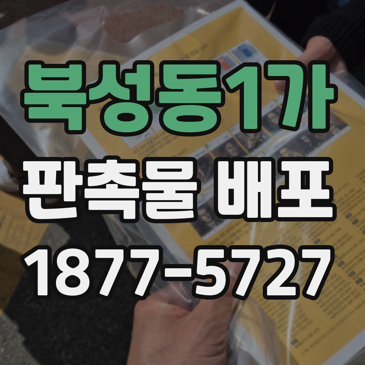 북성동1가 판촉물 배포