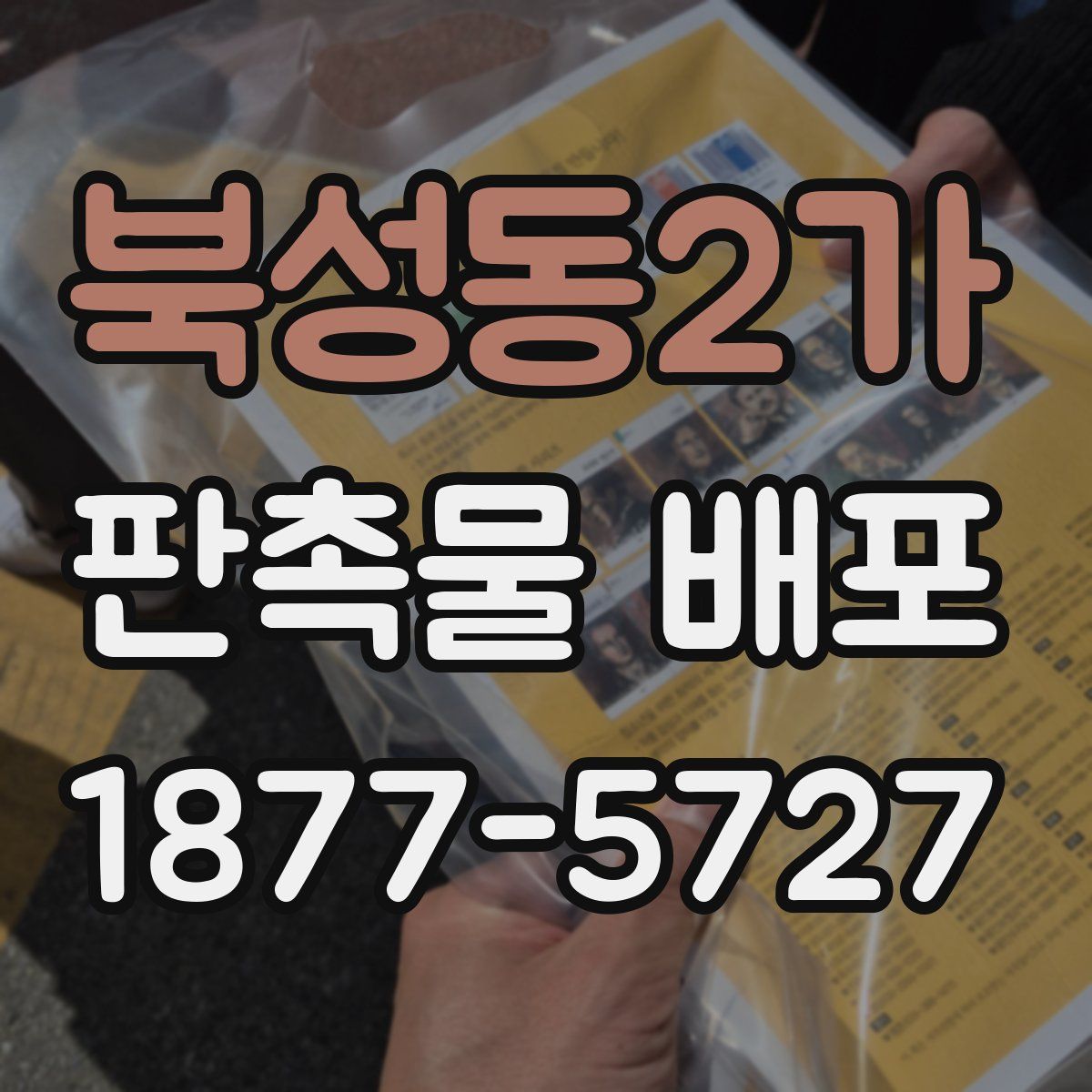 북성동2가 판촉물 배포