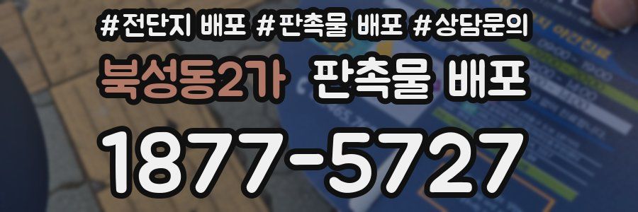 북성동2가 판촉물 배포