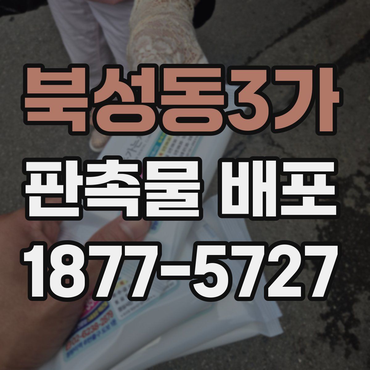 북성동3가 판촉물 배포