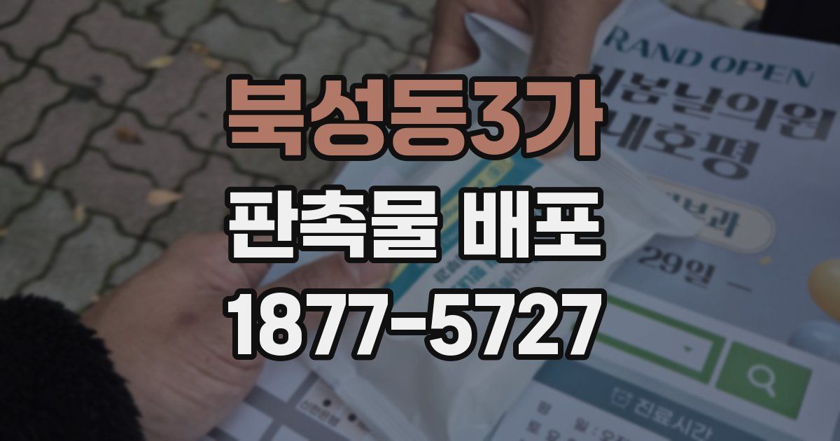 북성동3가 판촉물 배포